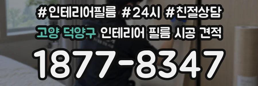 고양 덕양구 인테리어 필름 시공 견적