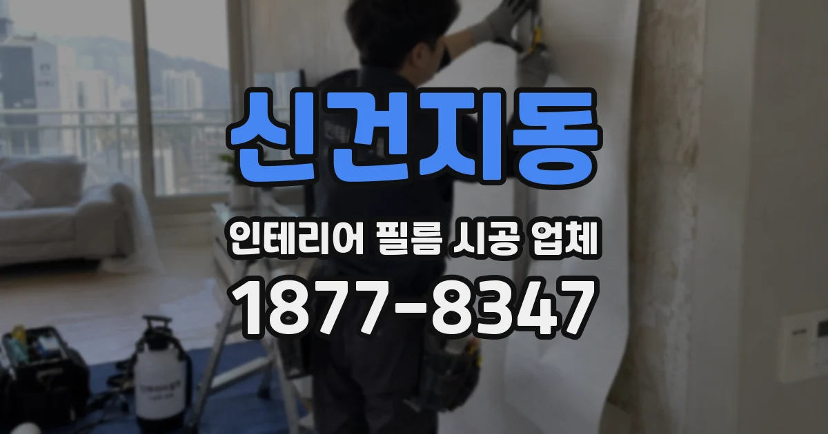 신건지동 인테리어 필름 시공 업체