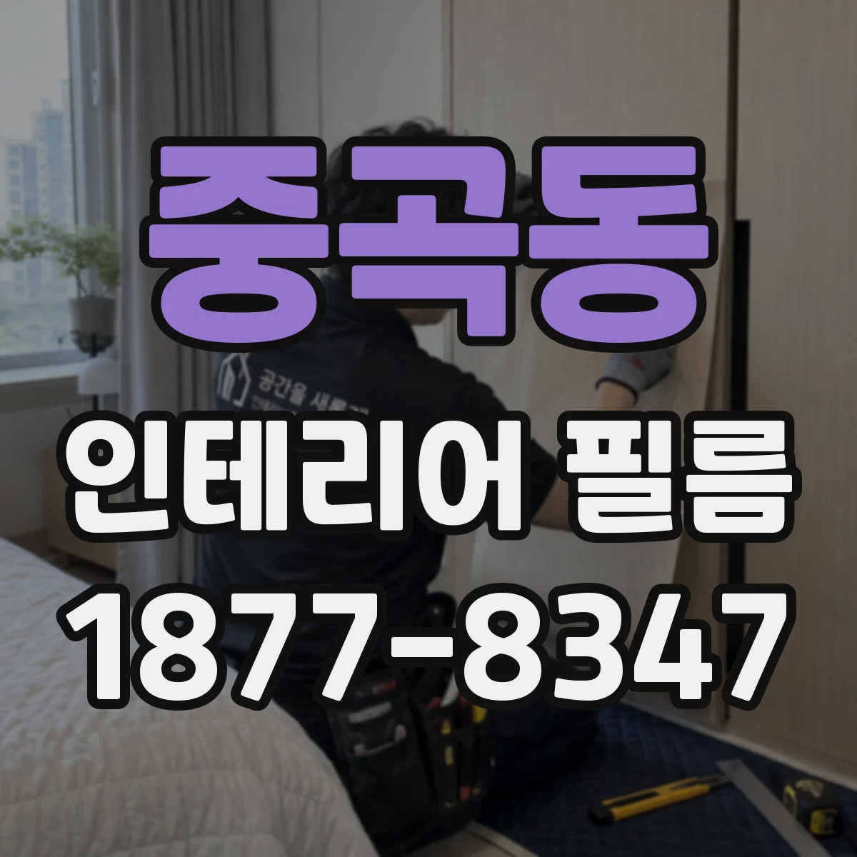 중곡동 인테리어 필름