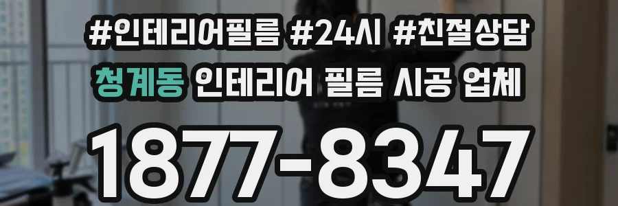 청계동 인테리어 필름 시공 업체