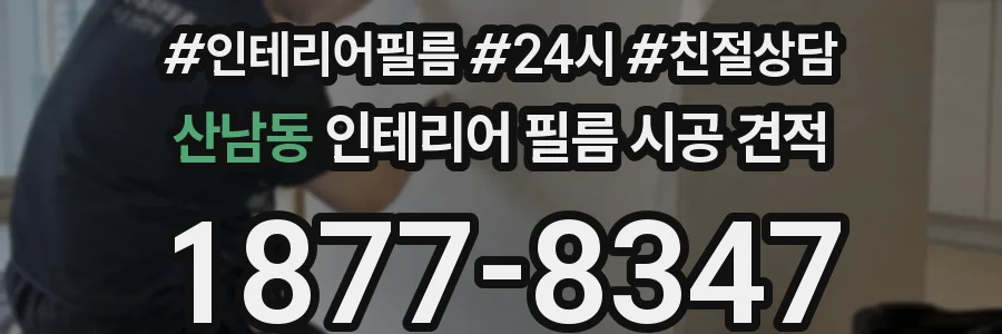 산남동 인테리어 필름 시공 견적