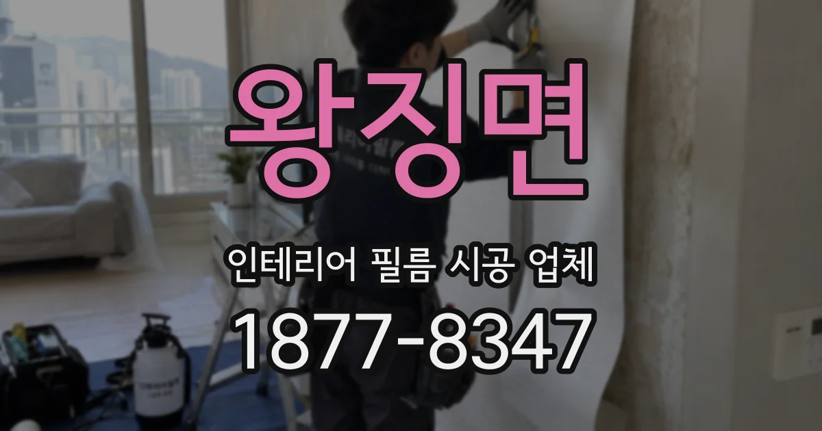 왕징면 인테리어 필름 시공 업체