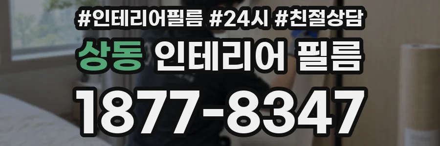 상동 인테리어 필름