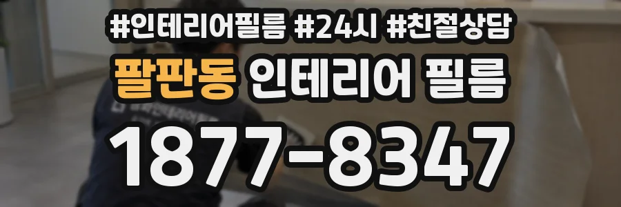 팔판동 인테리어 필름