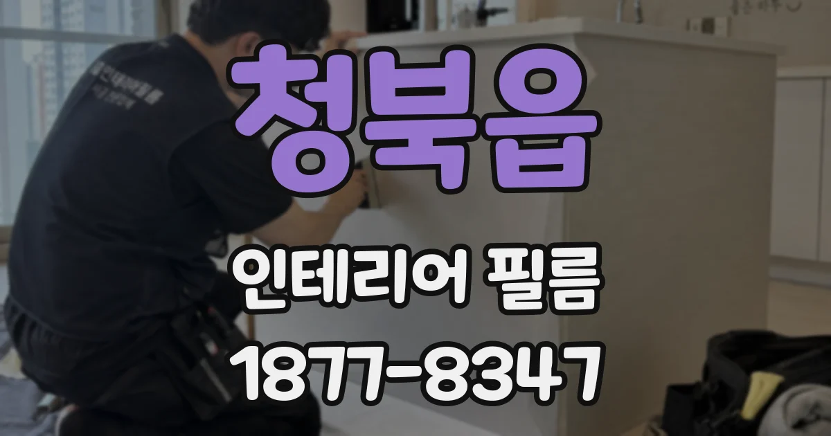 청북읍 인테리어 필름