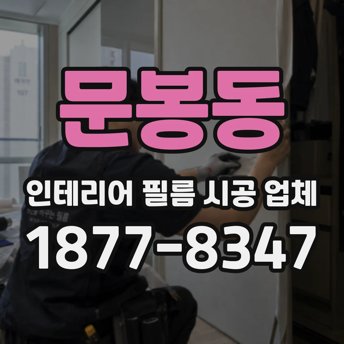문봉동 인테리어 필름 시공 업체