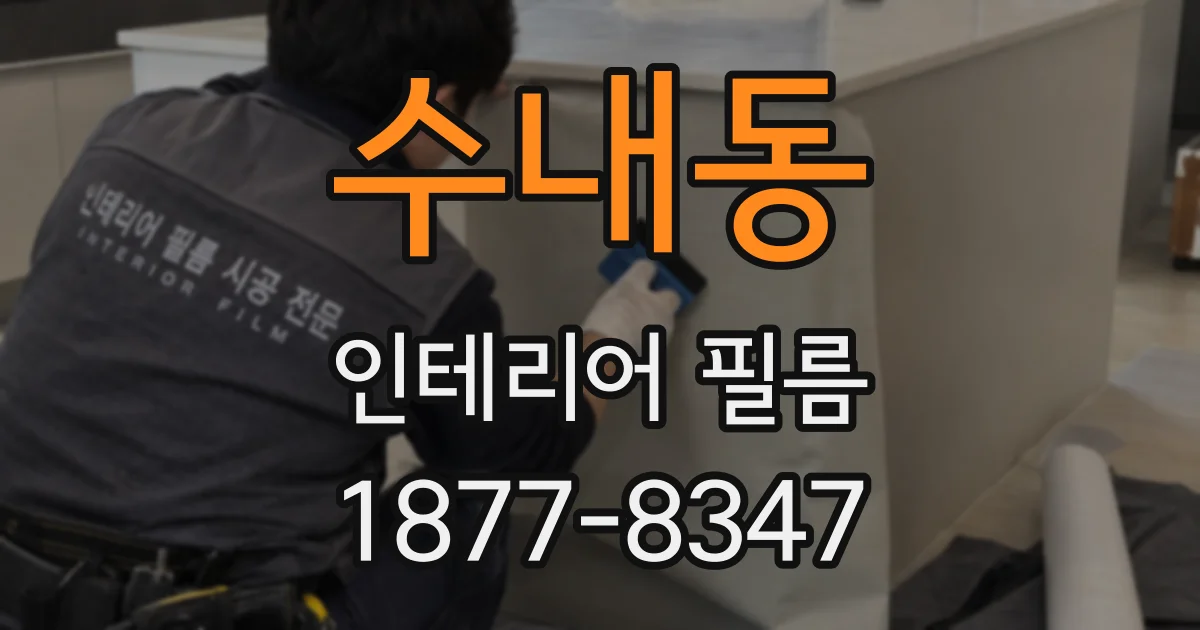 수내동 인테리어 필름