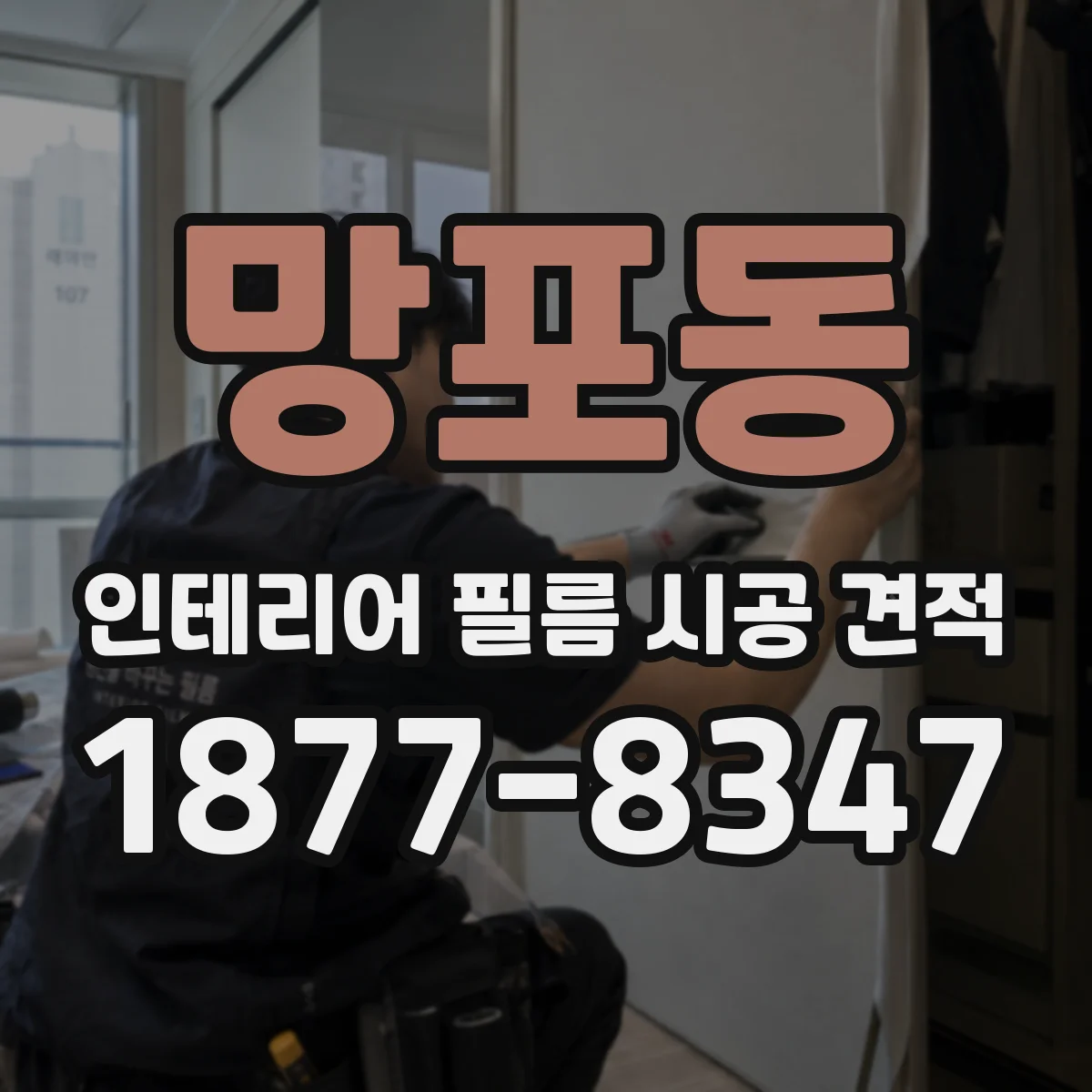 망포동 인테리어 필름 시공 견적