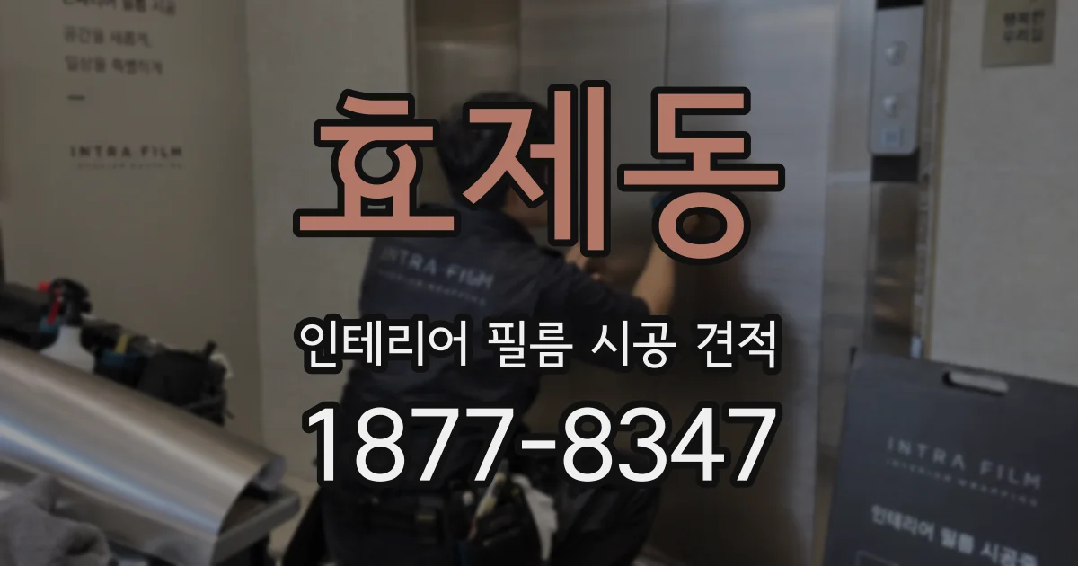 효제동 인테리어 필름 시공 견적