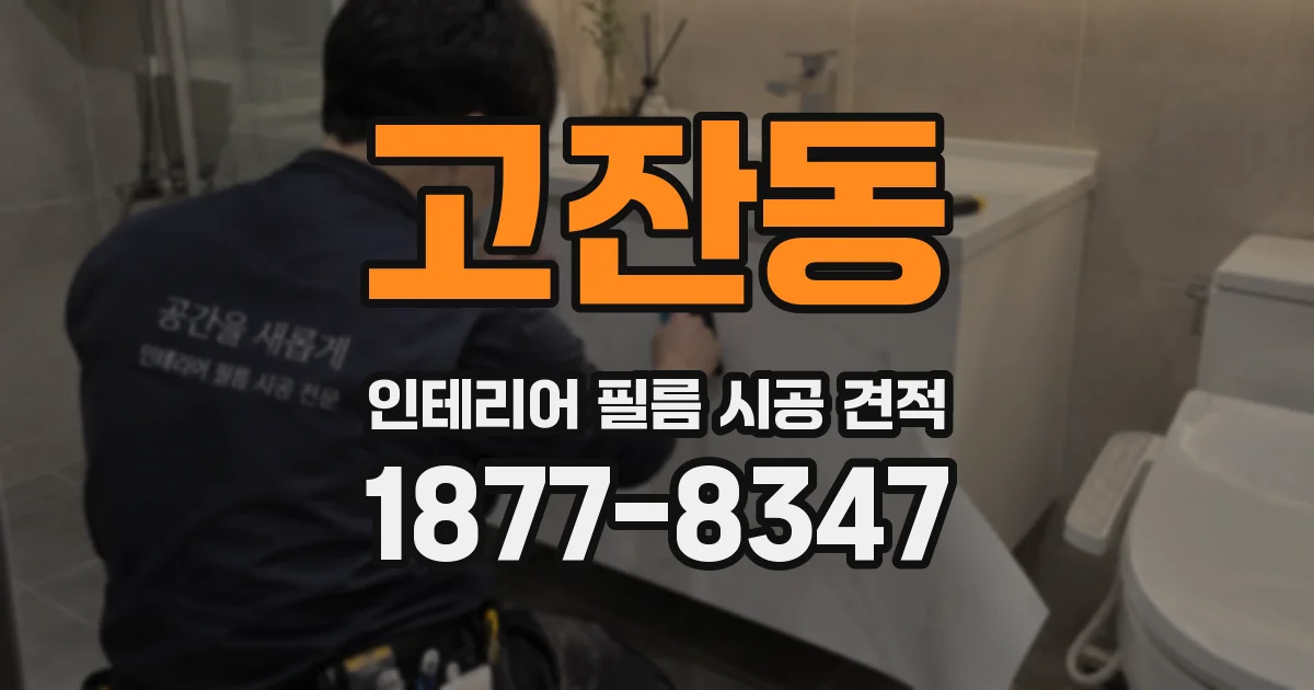고잔동 인테리어 필름 시공 견적
