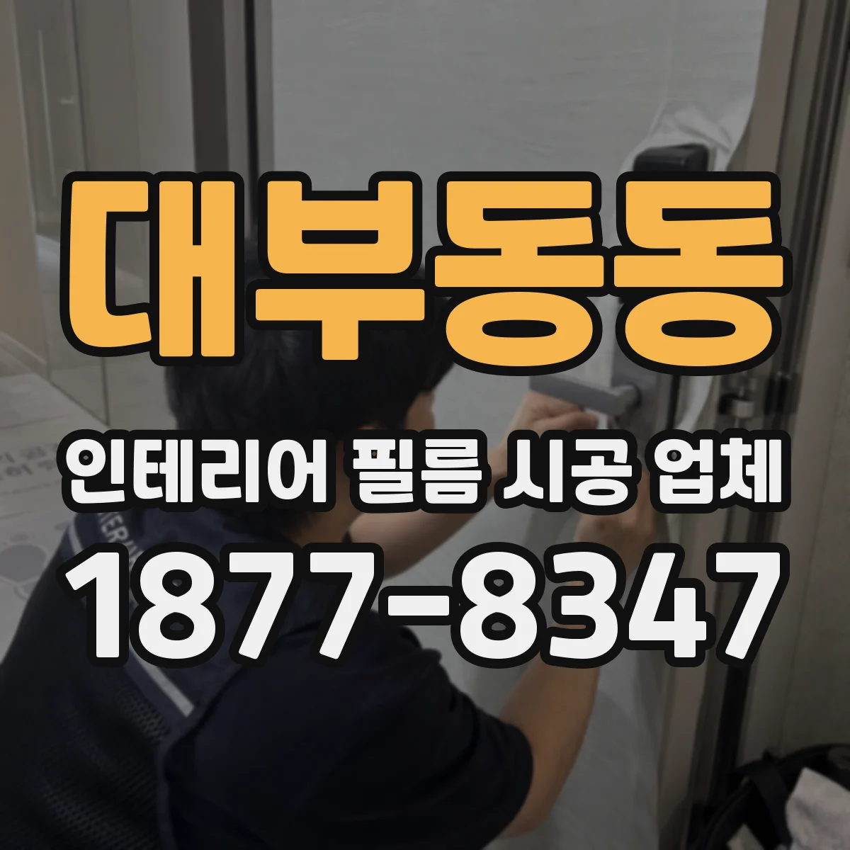 대부동동 인테리어 필름 시공 업체