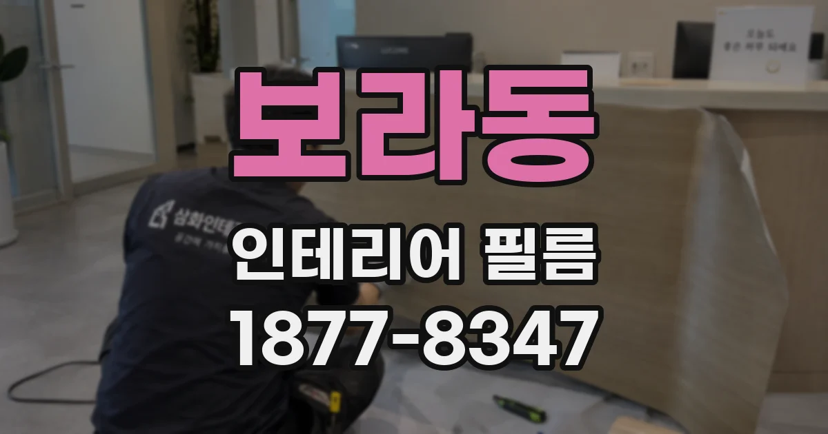 보라동 인테리어 필름
