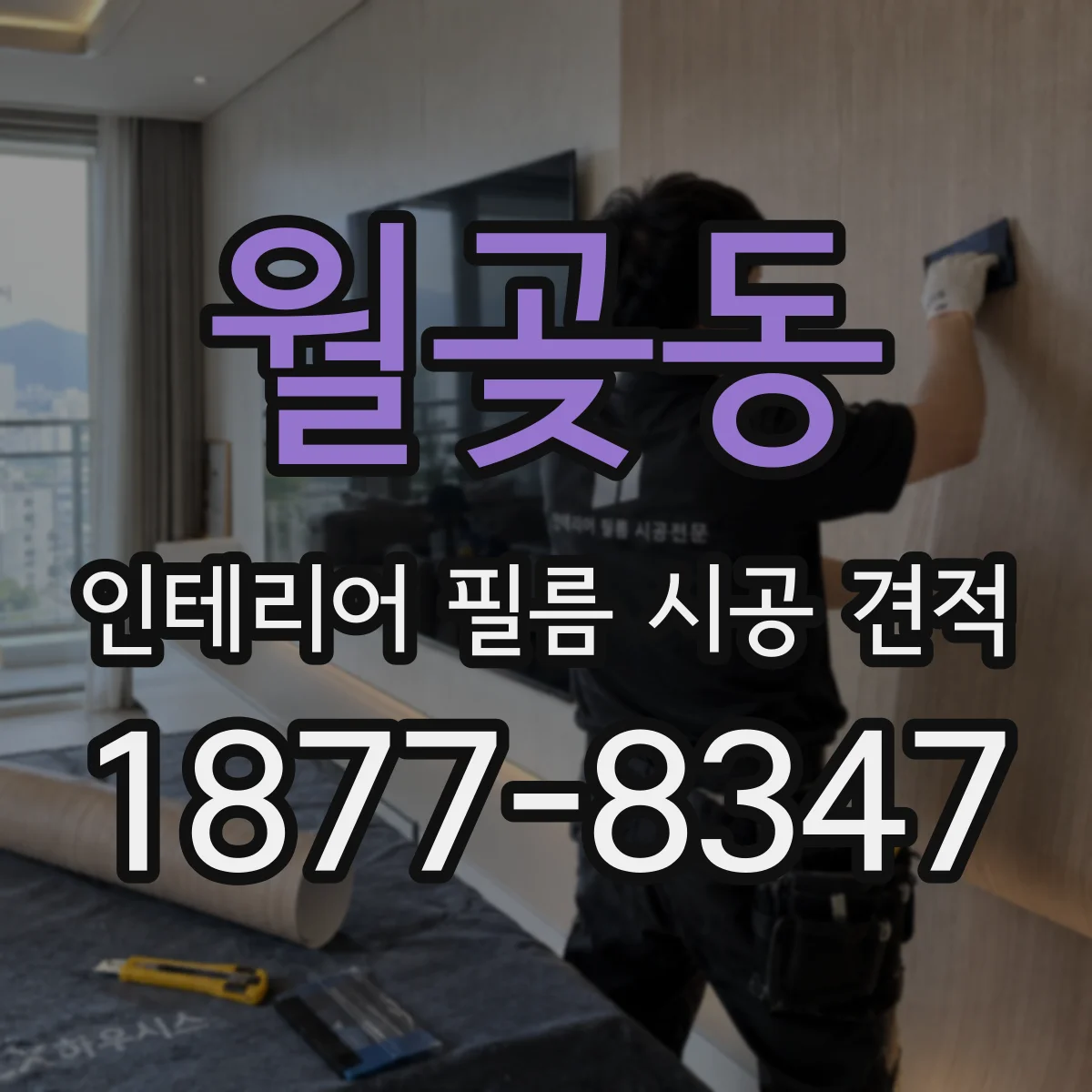 월곶동 인테리어 필름 시공 견적