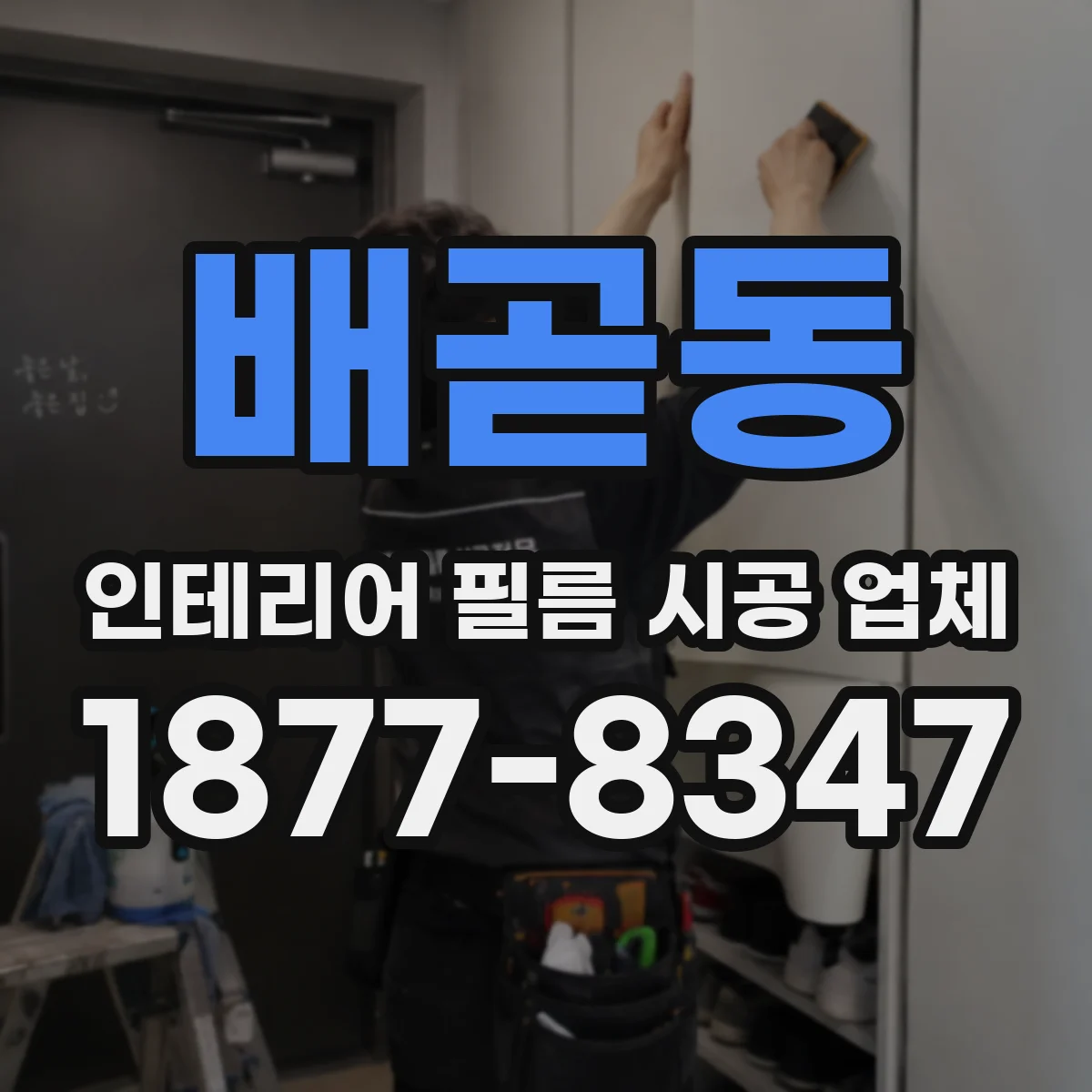 배곧동 인테리어 필름 시공 업체