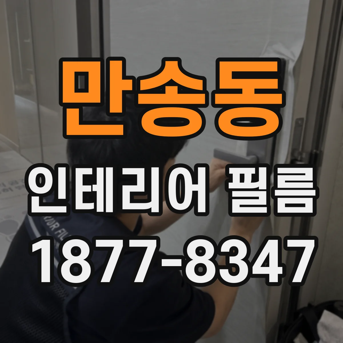 만송동 인테리어 필름