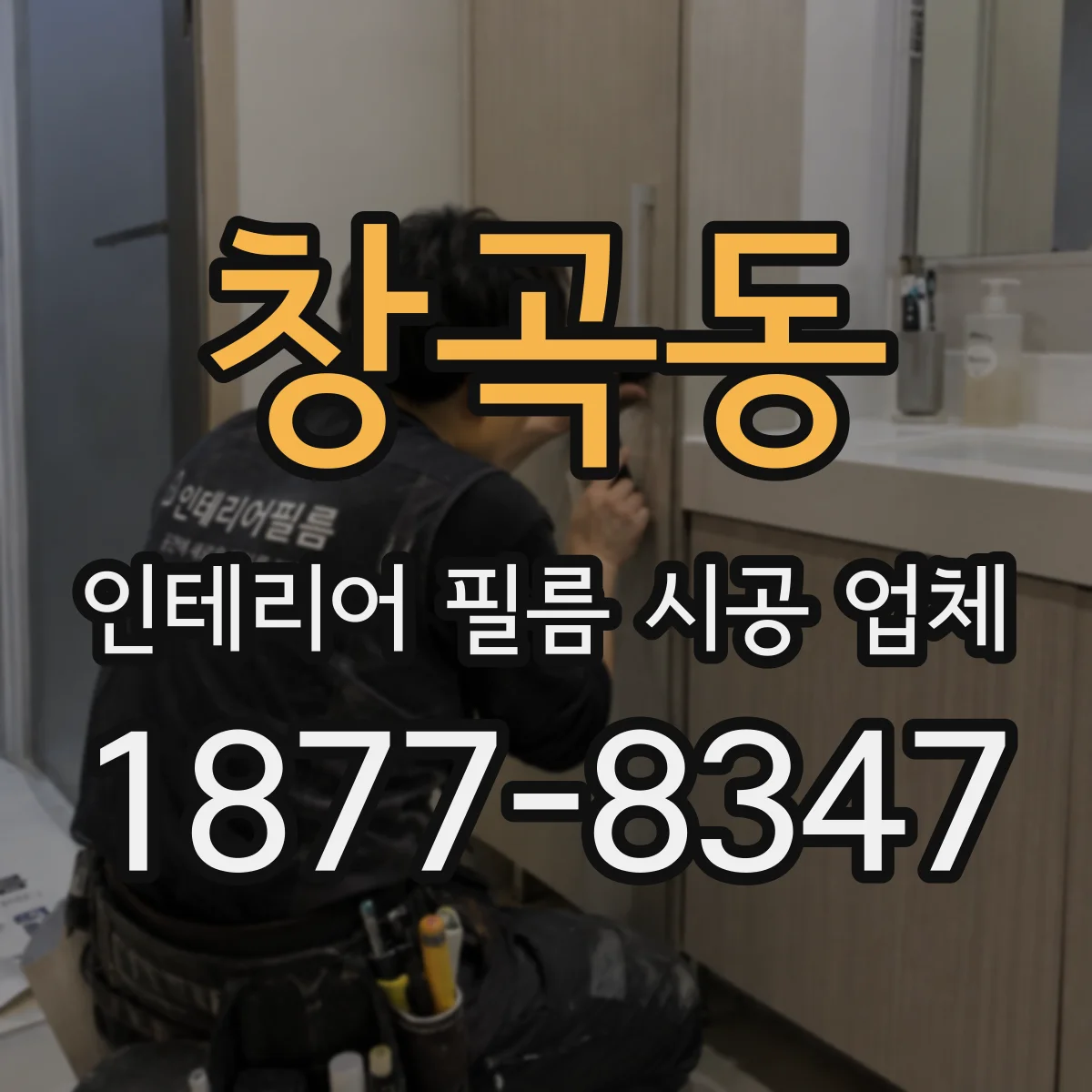 창곡동 인테리어 필름 시공 업체