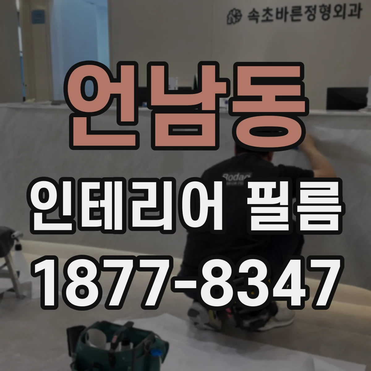 언남동 인테리어 필름