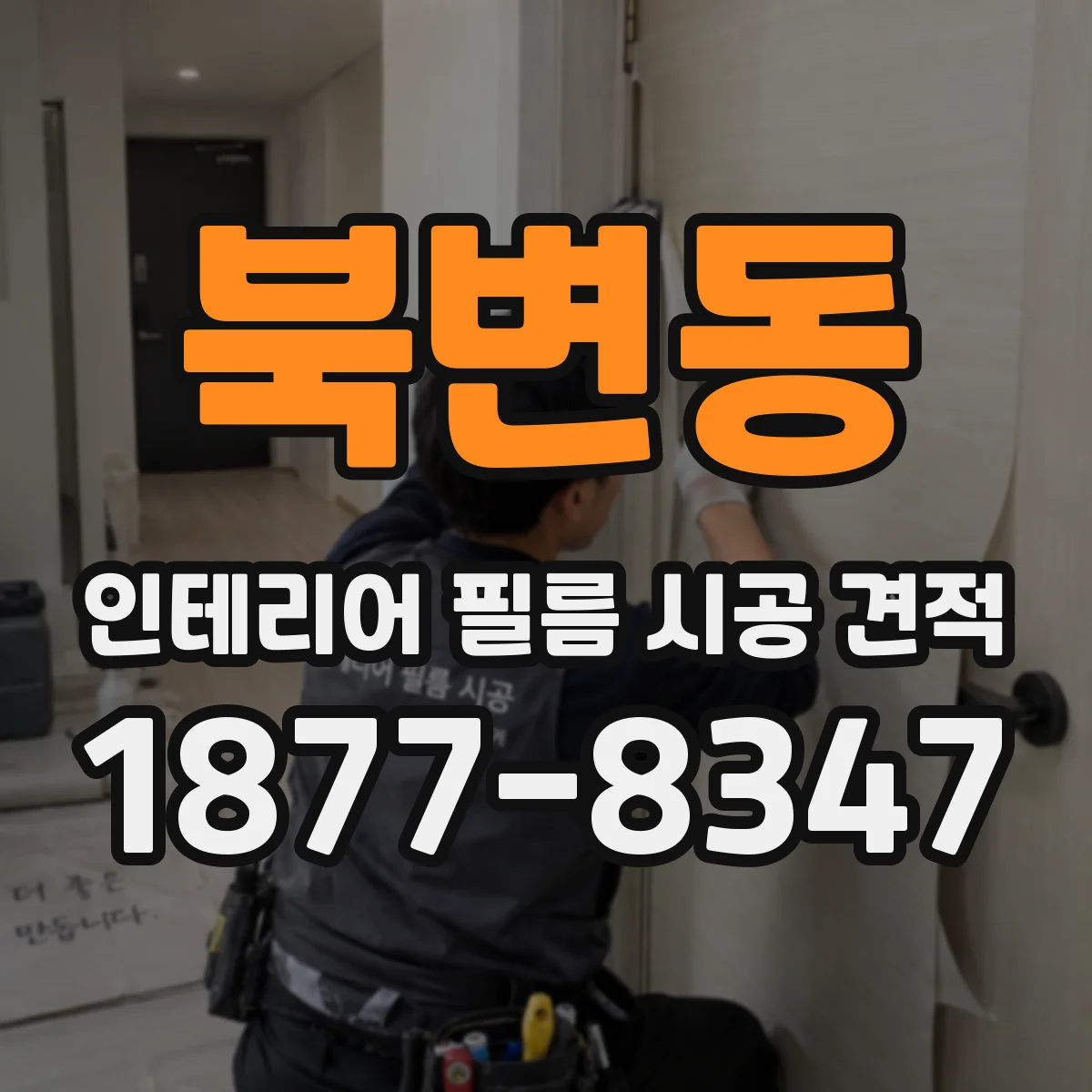 북변동 인테리어 필름 시공 견적