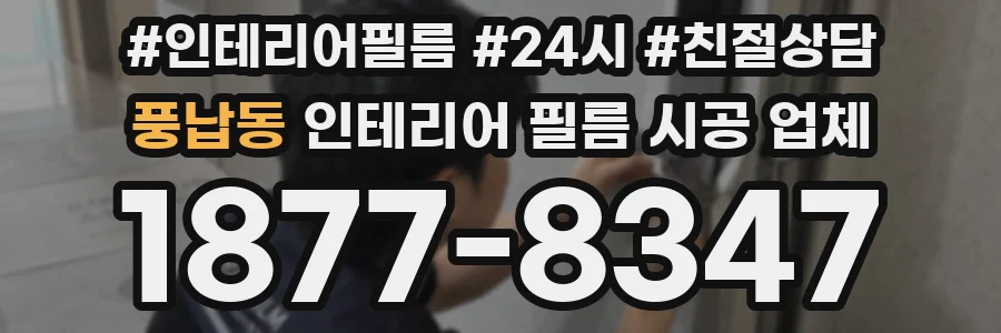 풍납동 인테리어 필름 시공 업체