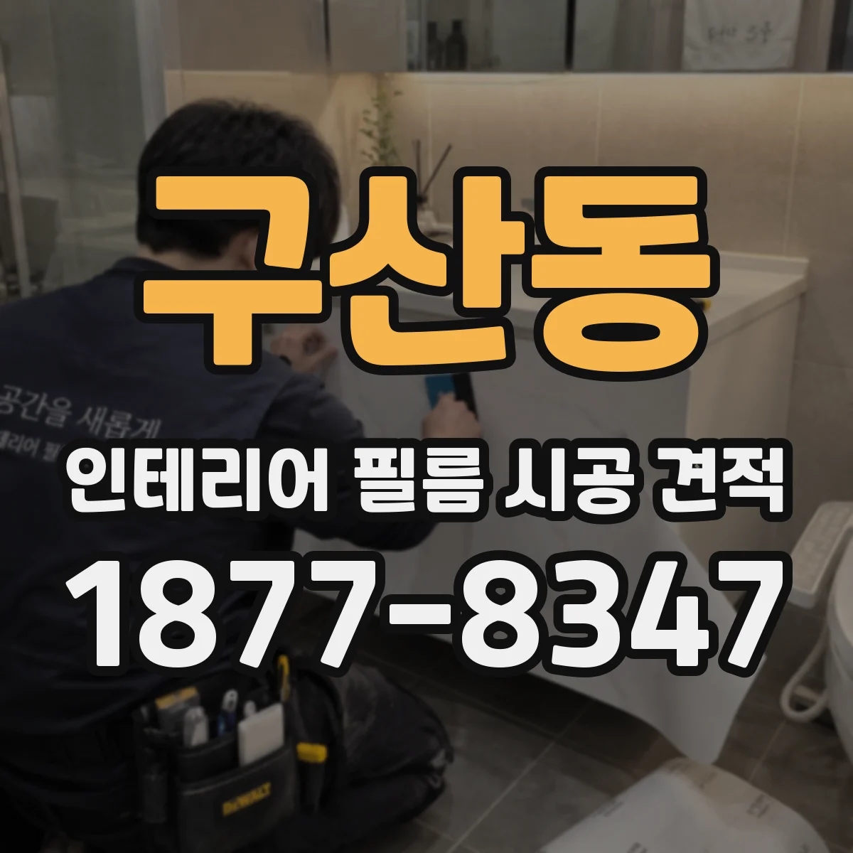 구산동 인테리어 필름 시공 견적