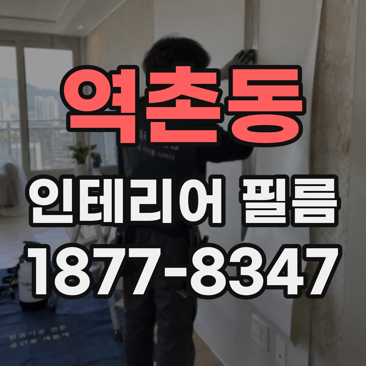 역촌동 인테리어 필름