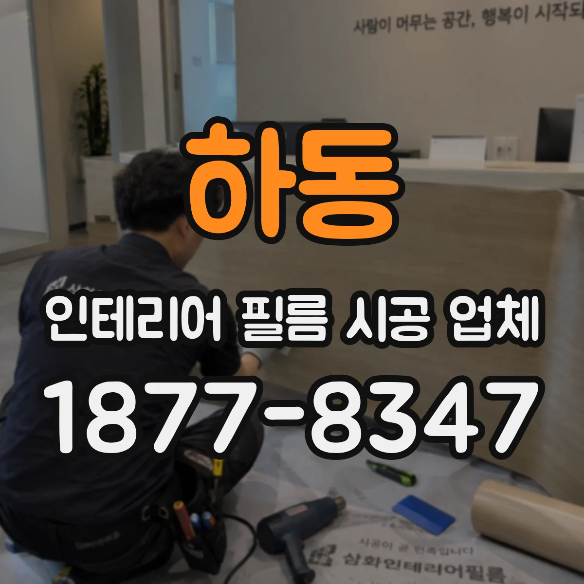 하동 인테리어 필름 시공 업체