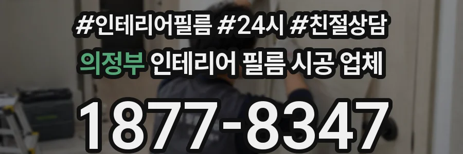 의정부 인테리어 필름 시공 업체