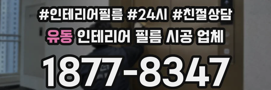 유동 인테리어 필름 시공 업체