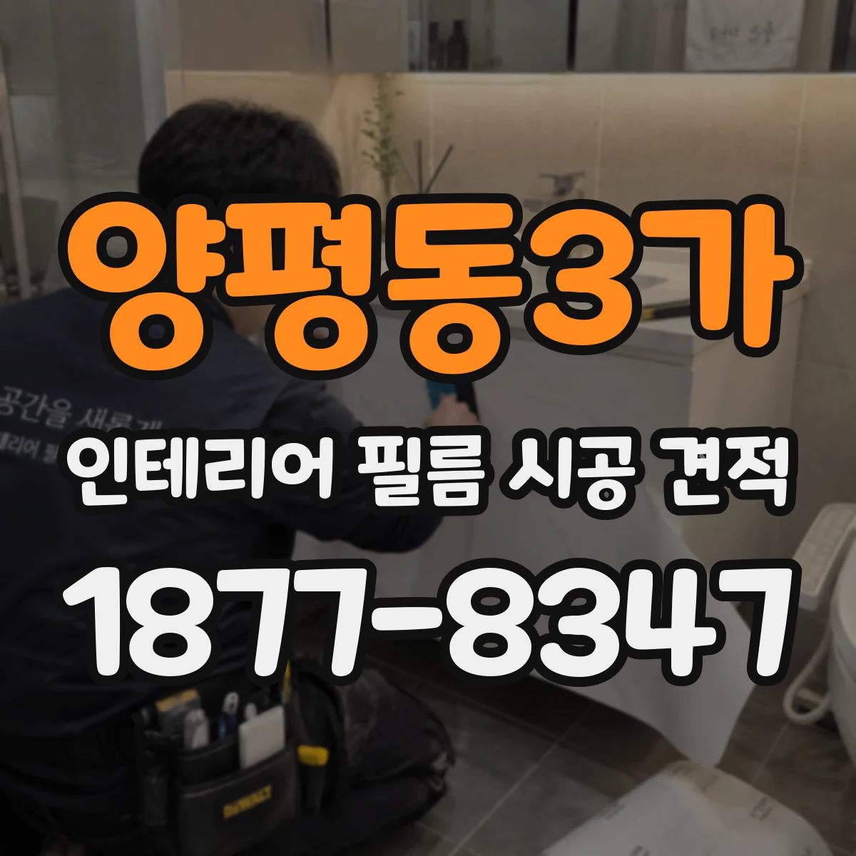 양평동3가 인테리어 필름 시공 견적