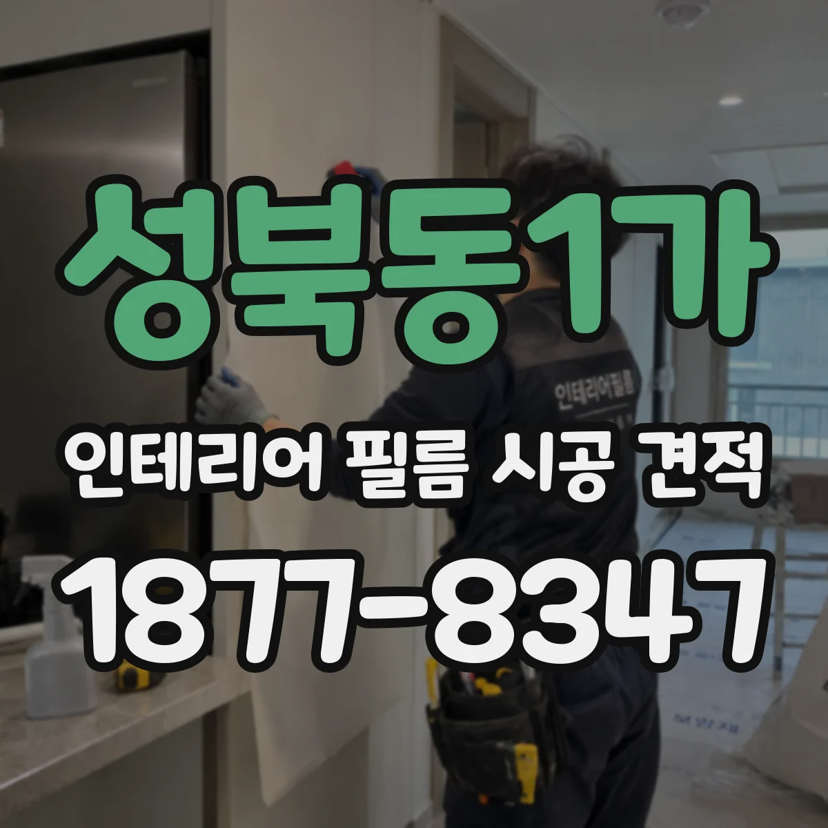 성북동1가 인테리어 필름 시공 견적