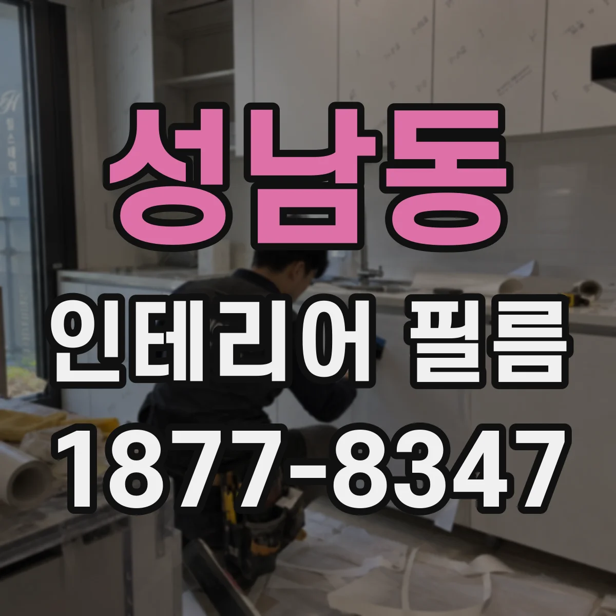 성남동 인테리어 필름