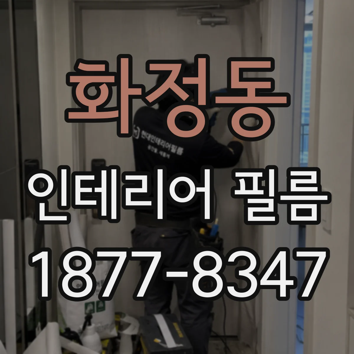 화정동 인테리어 필름