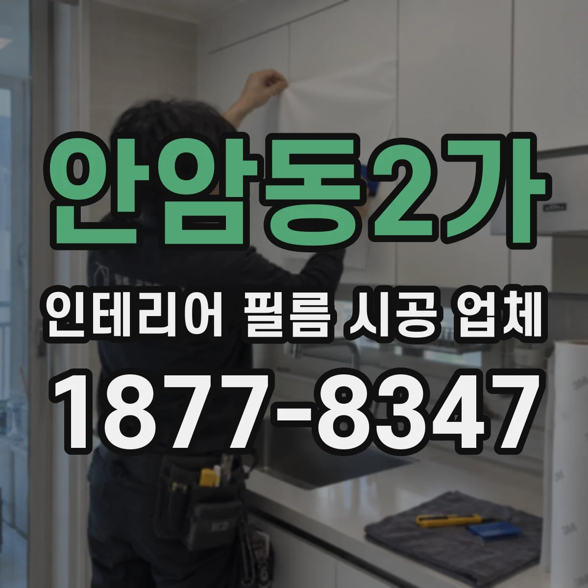 안암동2가 인테리어 필름 시공 업체