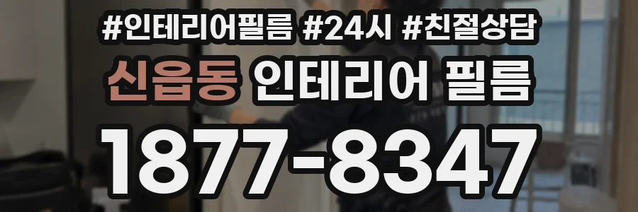 신읍동 인테리어 필름