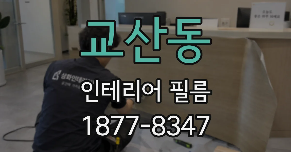 교산동 인테리어 필름
