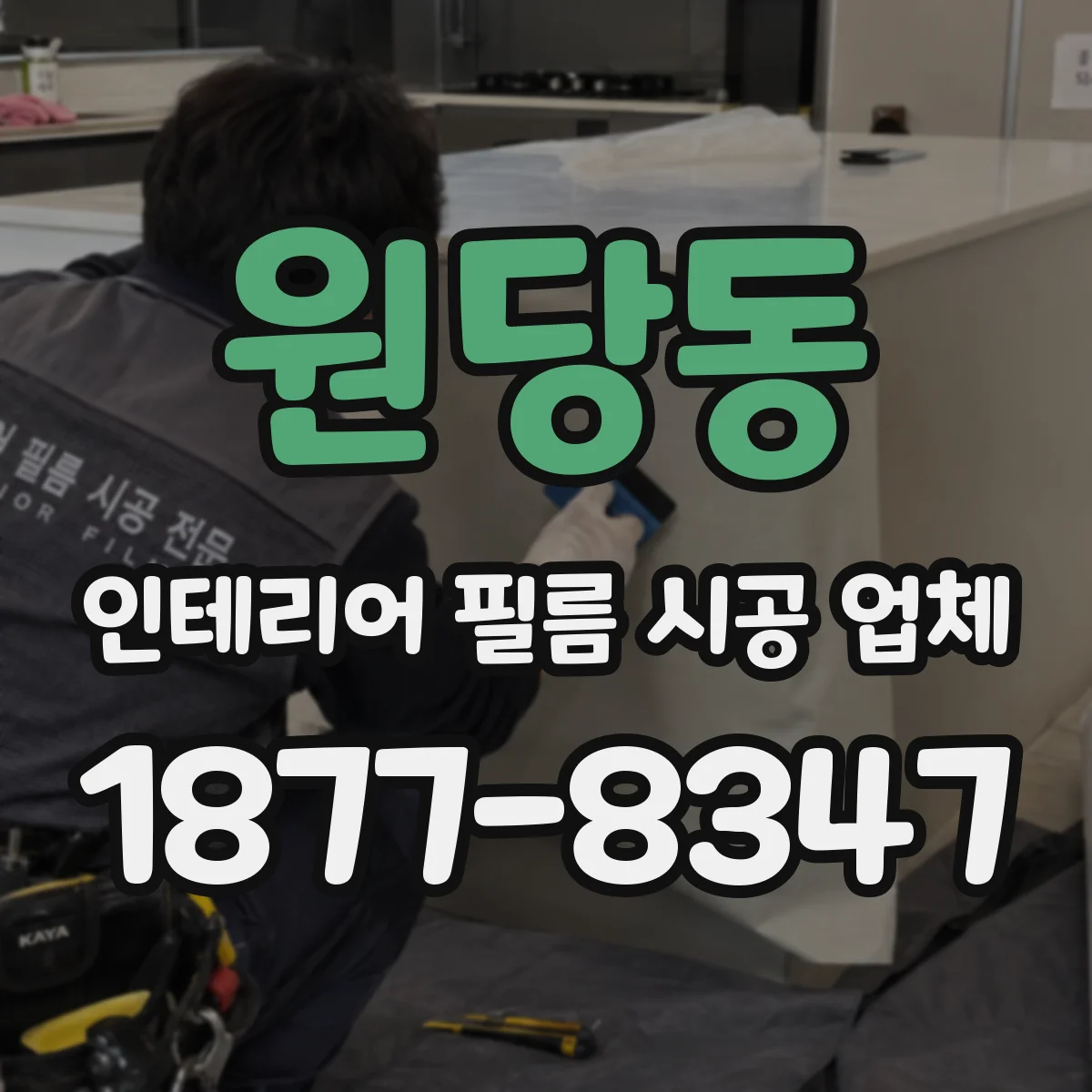 원당동 인테리어 필름 시공 업체