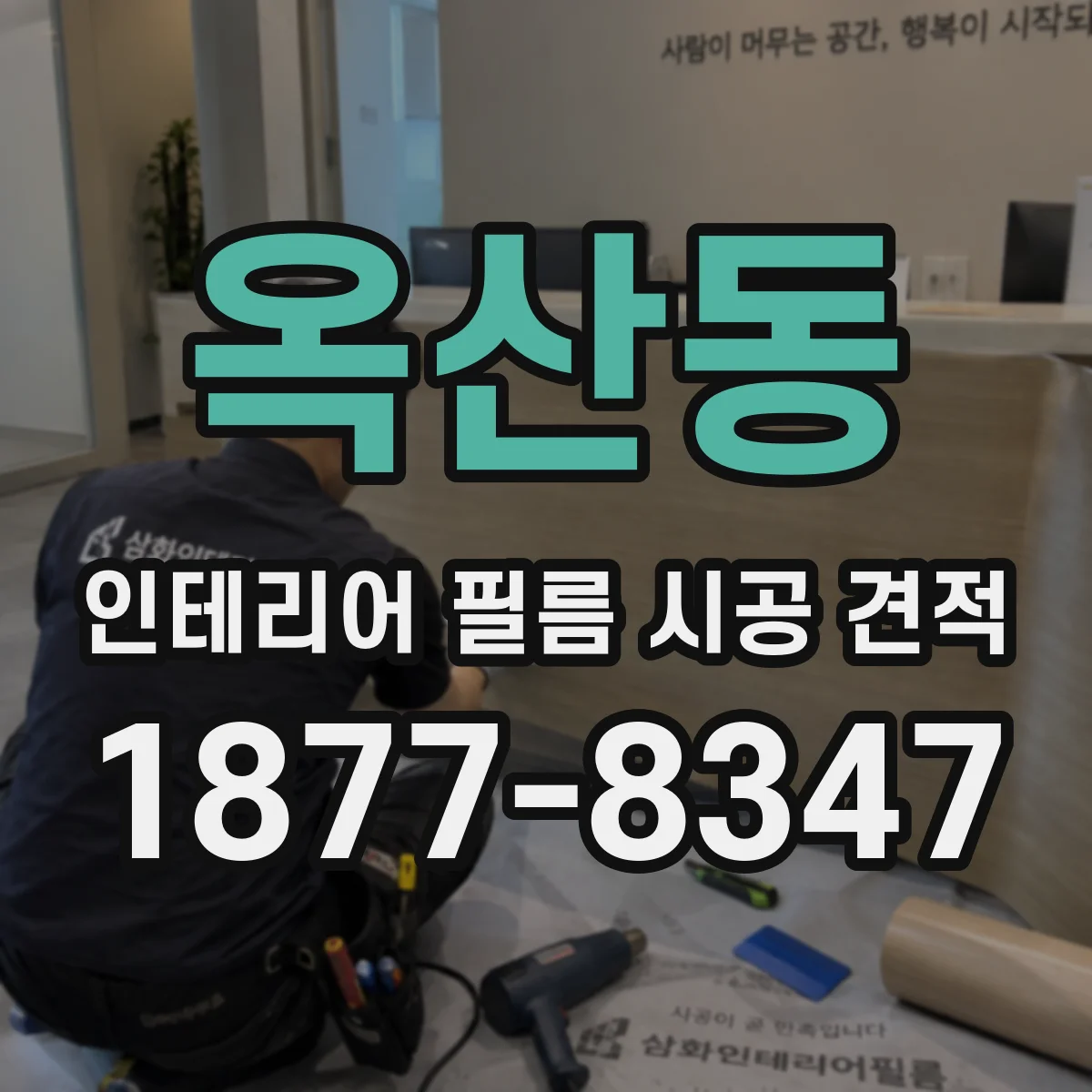 옥산동 인테리어 필름 시공 견적