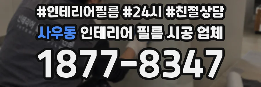 사우동 인테리어 필름 시공 업체