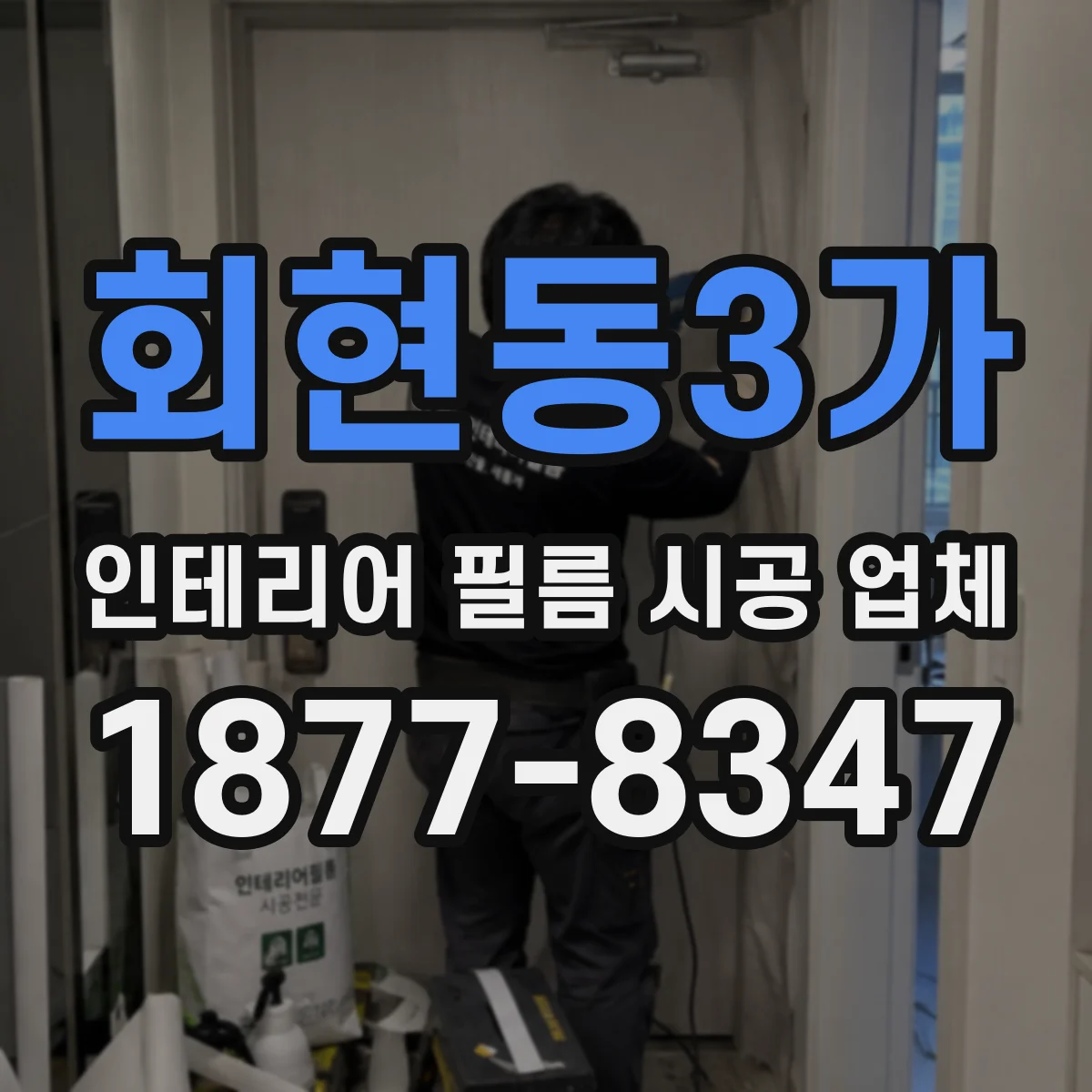 회현동3가 인테리어 필름 시공 업체