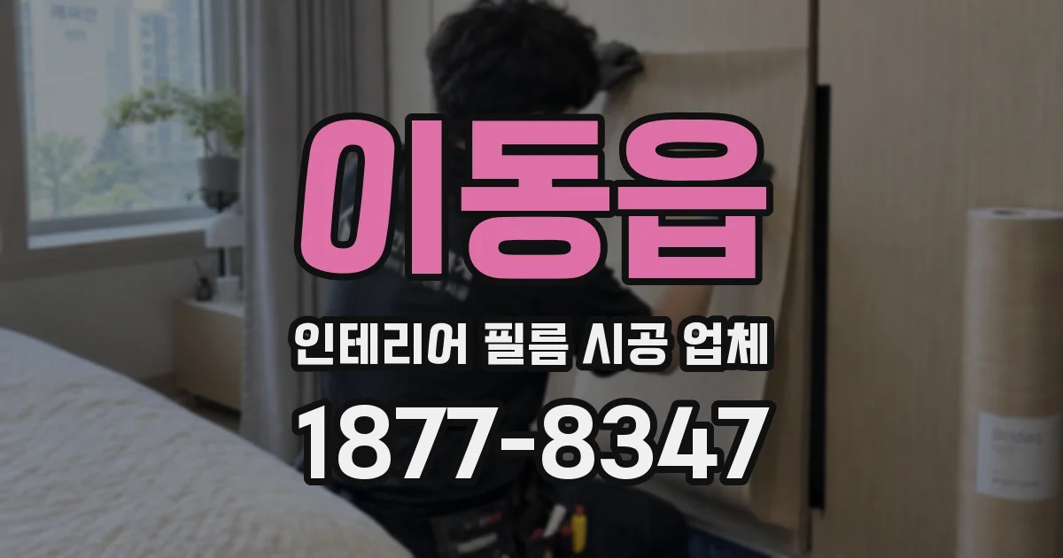 이동읍 인테리어 필름 시공 업체