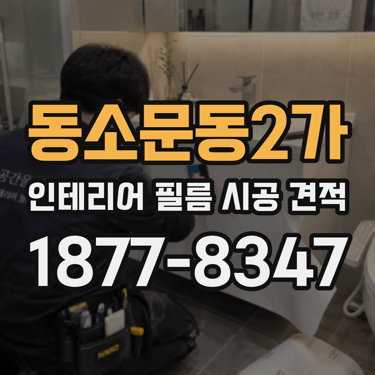 동소문동2가 인테리어 필름 시공 견적