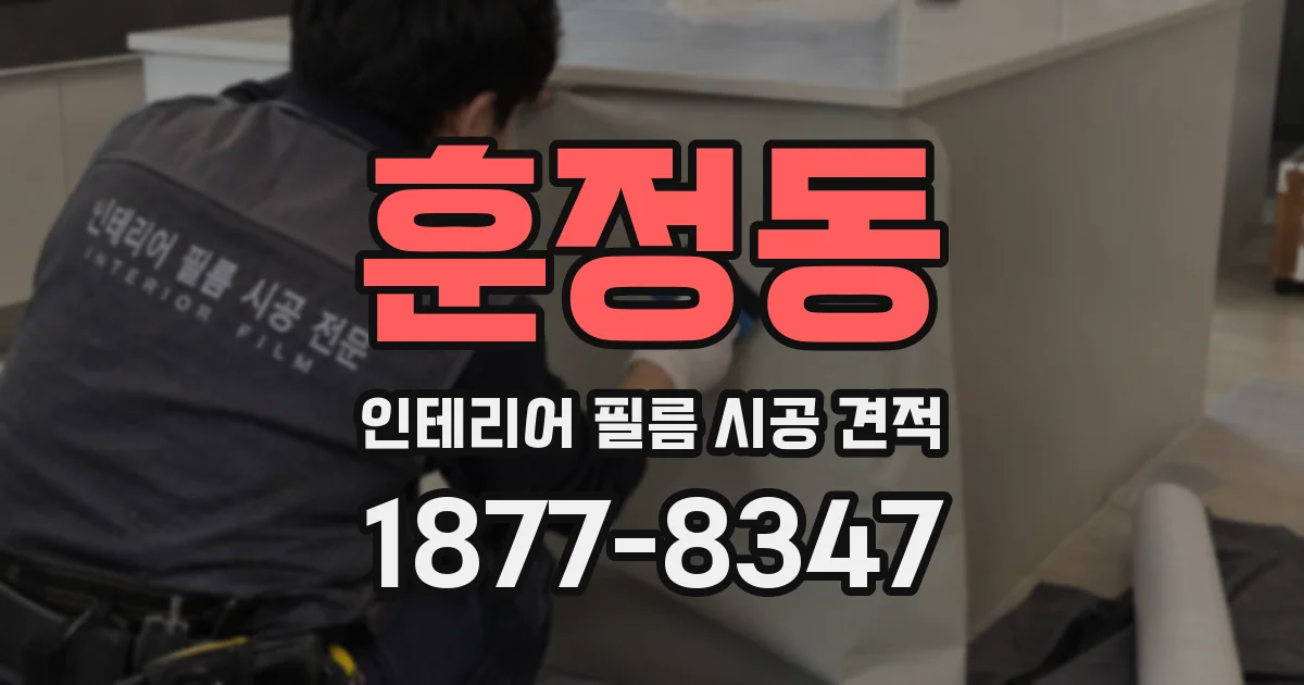 훈정동 인테리어 필름 시공 견적