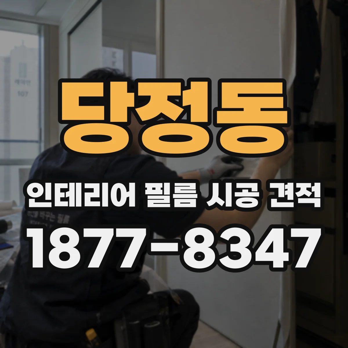 당정동 인테리어 필름 시공 견적