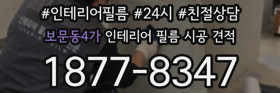 보문동4가 인테리어 필름 시공 견적