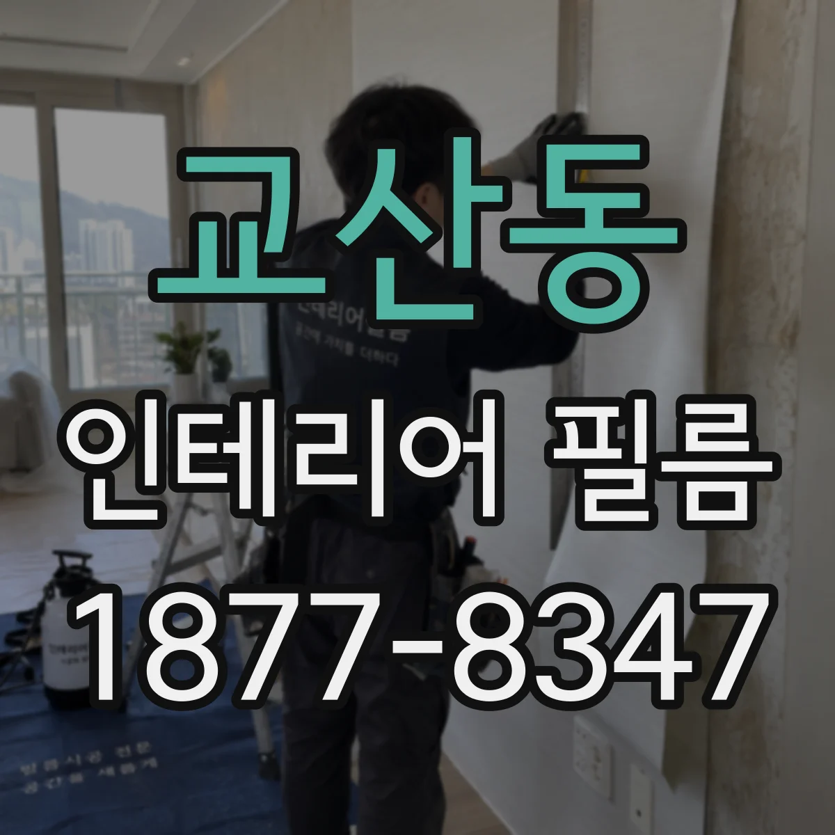 교산동 인테리어 필름