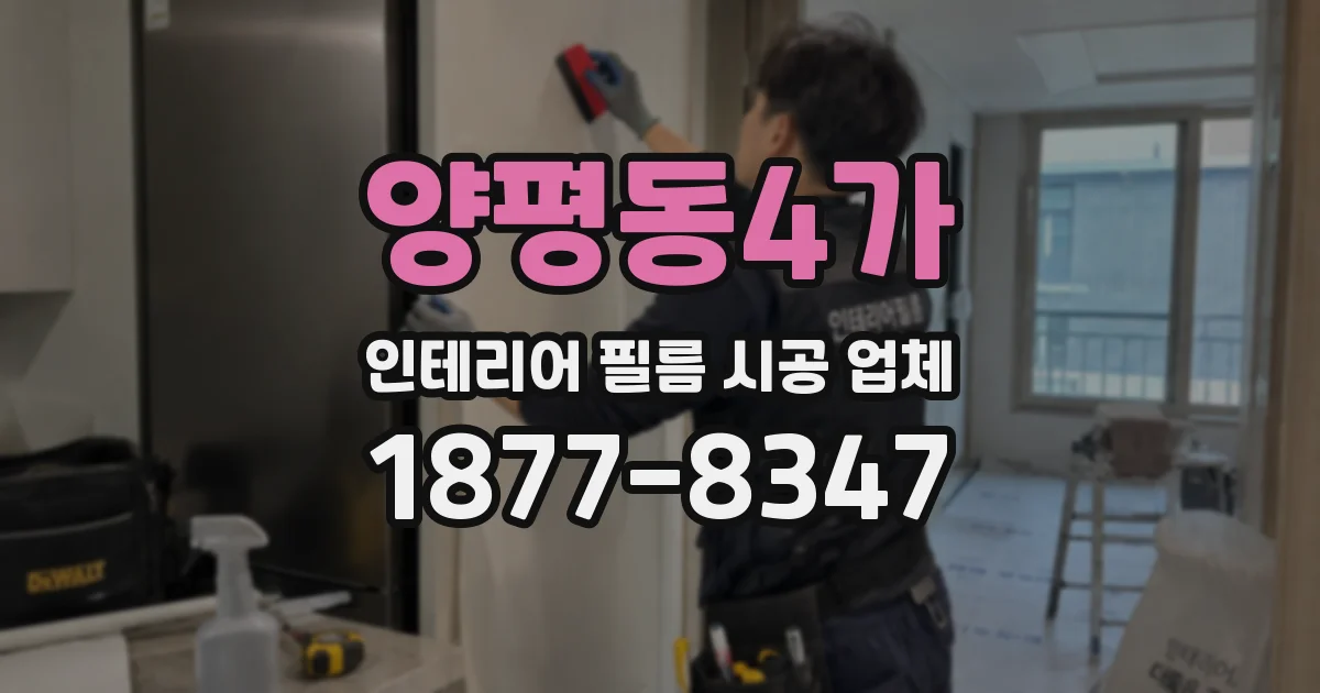 양평동4가 인테리어 필름 시공 업체