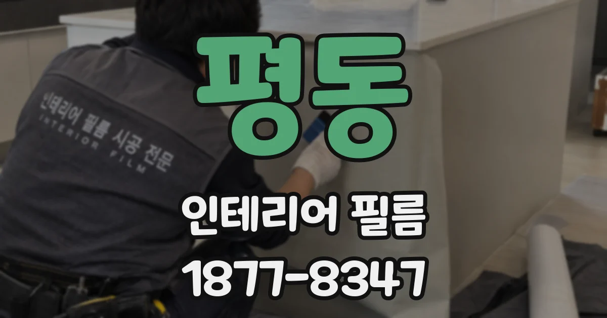 평동 인테리어 필름