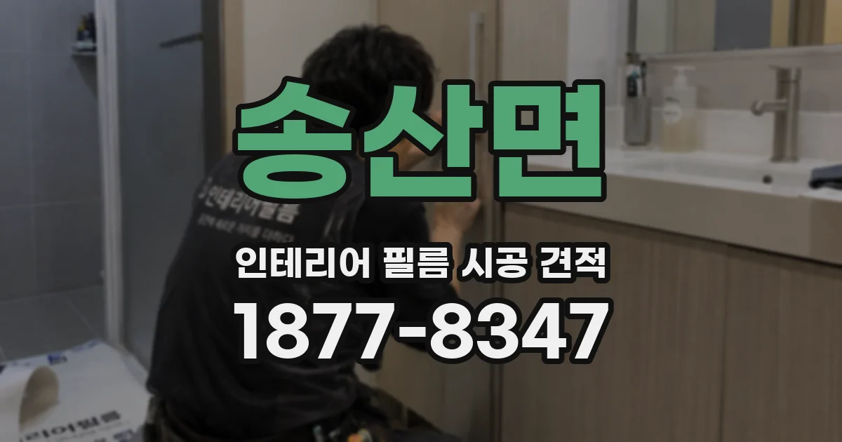 송산면 인테리어 필름 시공 견적