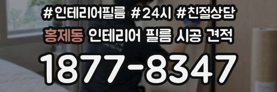 홍제동 인테리어 필름 시공 견적