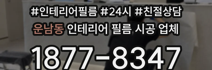 운남동 인테리어 필름 시공 업체